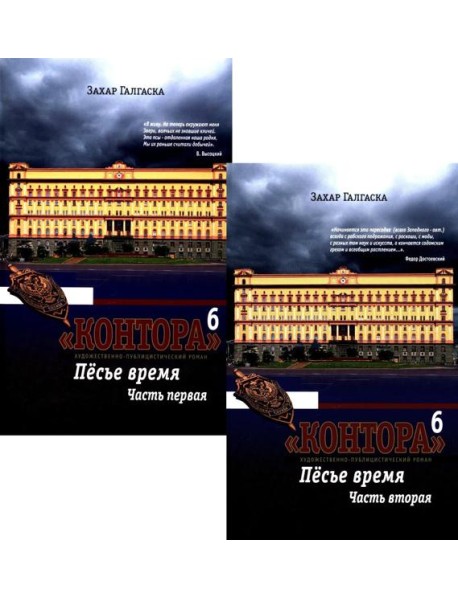 Контора. Песье время. Кн. 6. В 2 кн