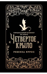 Официальный блокнот по книге «Четвертое крыло»