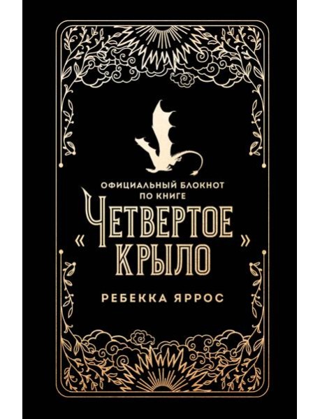 Официальный блокнот по книге «Четвертое крыло»