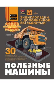 Полезные машины