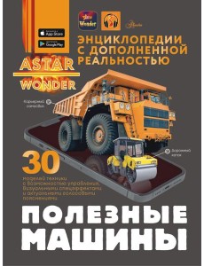 Полезные машины