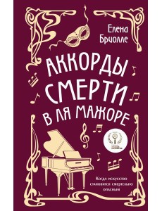 Аккорды смерти в ля мажоре