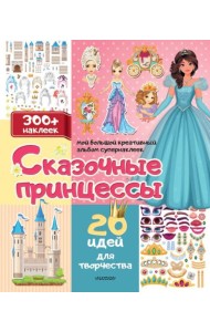 Сказочные принцессы: 20 идей для творчества
