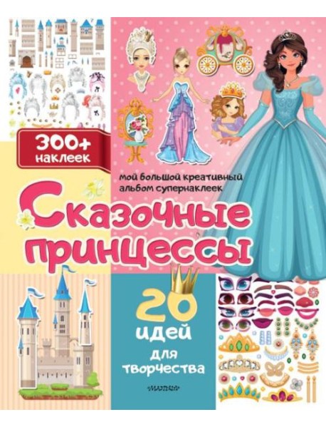 Сказочные принцессы: 20 идей для творчества