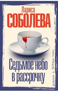 Седьмое небо в рассрочку: роман