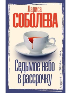 Седьмое небо в рассрочку: роман