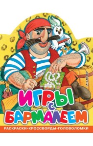 Игры с Бармалеем