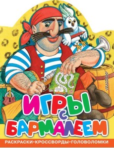 Игры с Бармалеем Игры с Бармалеем
