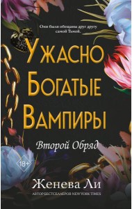 Ужасно богатые вампиры. Второй Обряд (#2)