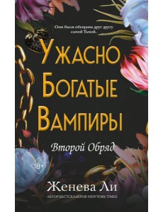 Ужасно богатые вампиры. Второй Обряд (#2)