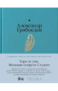 Горе от ума. Студент. Молодые супруги