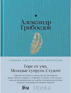 Горе от ума. Студент. Молодые супруги Горе от ума. Студент. Молодые супруги