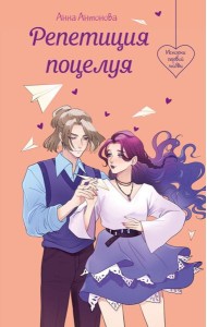 Репетиция поцелуя