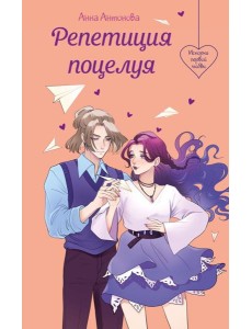 Репетиция поцелуя Репетиция поцелуя