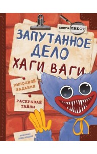 Запутанное дело Хаги Ваги: книга-игра