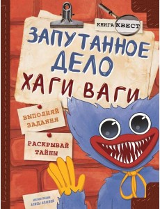 Запутанное дело Хаги Ваги: книга-игра Запутанное дело Хаги Ваги: книга-игра
