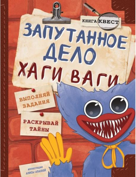 Запутанное дело Хаги Ваги: книга-игра
