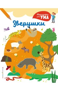 Зверушки_(С)