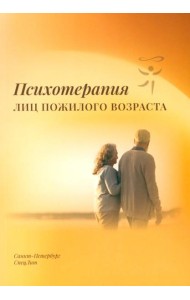 Психотерапия лиц пожилого возраста: учебное пособие