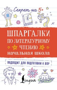 Шпаргалки по литературному чтению. Начальная школа