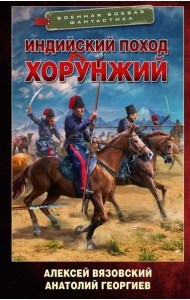 Индийский поход. Хорунжий: роман