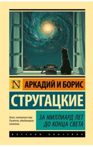 За миллиард лет до конца света