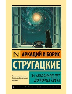 За миллиард лет до конца света За миллиард лет до конца света