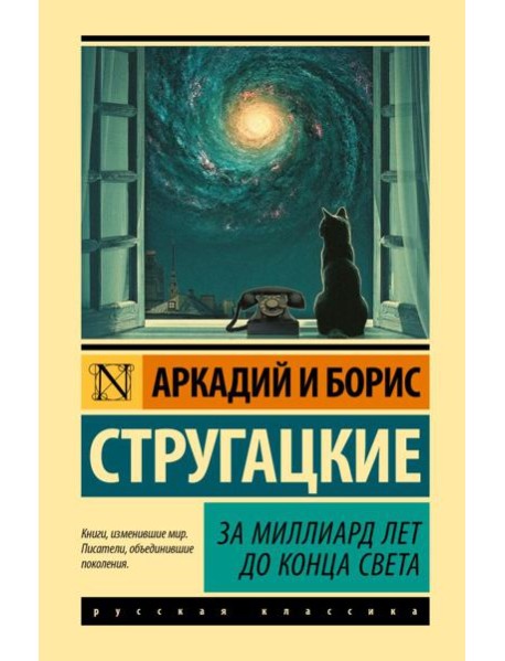 За миллиард лет до конца света