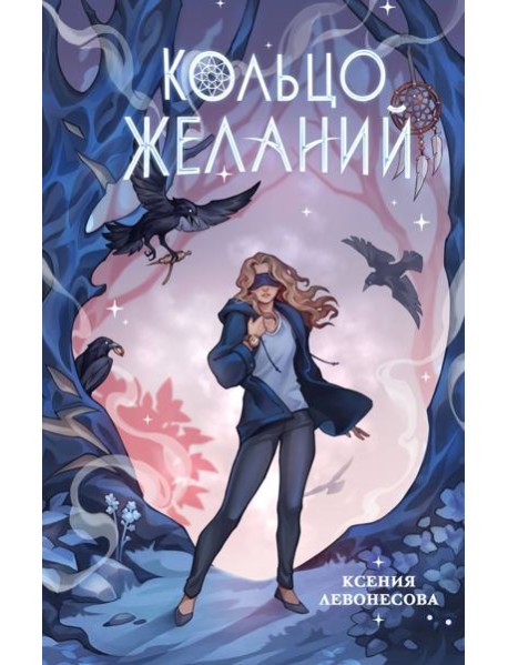 Кольцо желаний (#1)