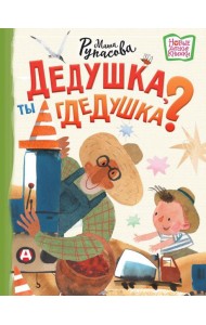 Дедушка, ты гдедушка?