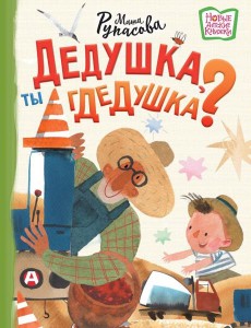 Дедушка, ты гдедушка? Дедушка, ты гдедушка?