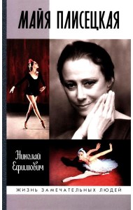 Майя Плисецкая