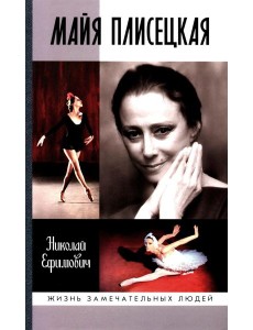 Майя Плисецкая Майя Плисецкая