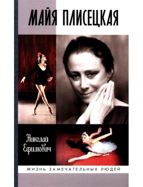 Майя Плисецкая