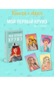 Подарочный комплект: книга Мой первый круиз + 4 открытки