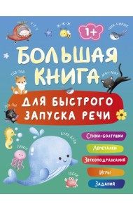 Большая книга для быстрого запуска речи. 1-2 года