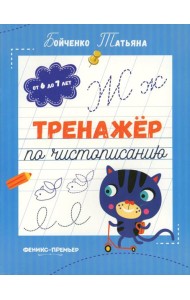 Тренажер по чистописанию: от 6 до 7 лет: прописи