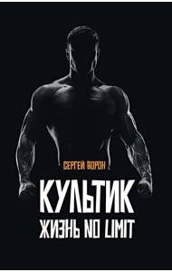 Культик. Жизнь без предела. Сергей Ананьевский, история большого спорта, больших денег и большой крови