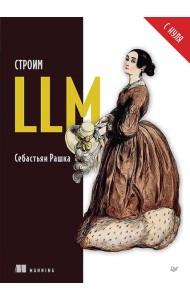 Строим LLM с нуля