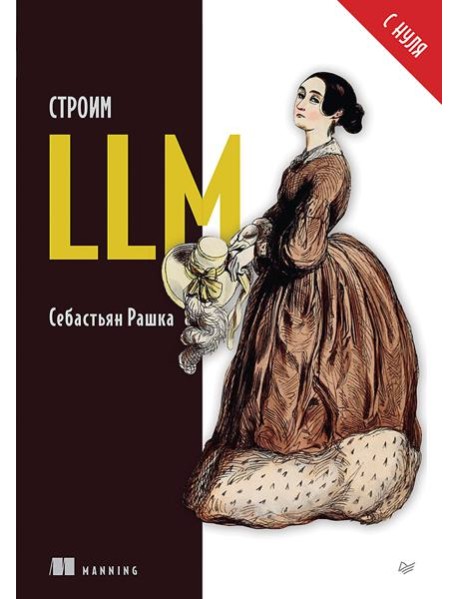 Строим LLM с нуля