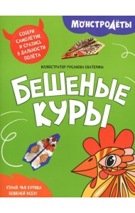 Бешеные куры. Собери самолетик и сразись в дальности полета