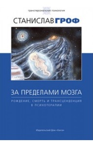 За пределами мозга: рождение, смерть и трансценденция в психотерапии.