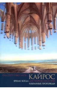 Кайрос. Время когда достаточно лишь Бога. Избранные проповеди