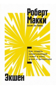 Экшен: Как создать захватывающий сюжет в кино, играх и литературе