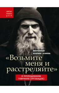 Возьмите меня и расстреляйте