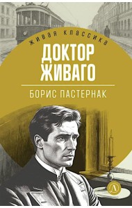 Доктор Живаго: роман