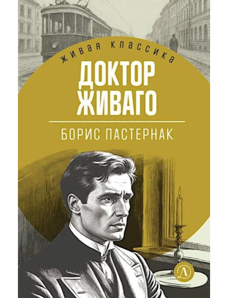Доктор Живаго: роман