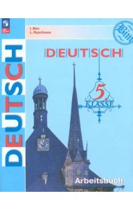 Немецкий язык 5кл Рабочая тетрадь