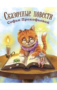 Сказочные повести Софьи Прокофьевой