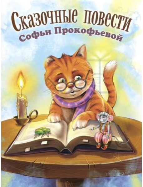 Сказочные повести Софьи Прокофьевой